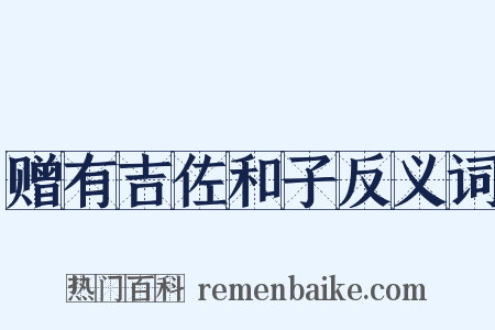 赠有吉佐和子反义词是什么意思的图片